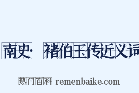 南史·褚伯玉传近义词是什么意思的图片